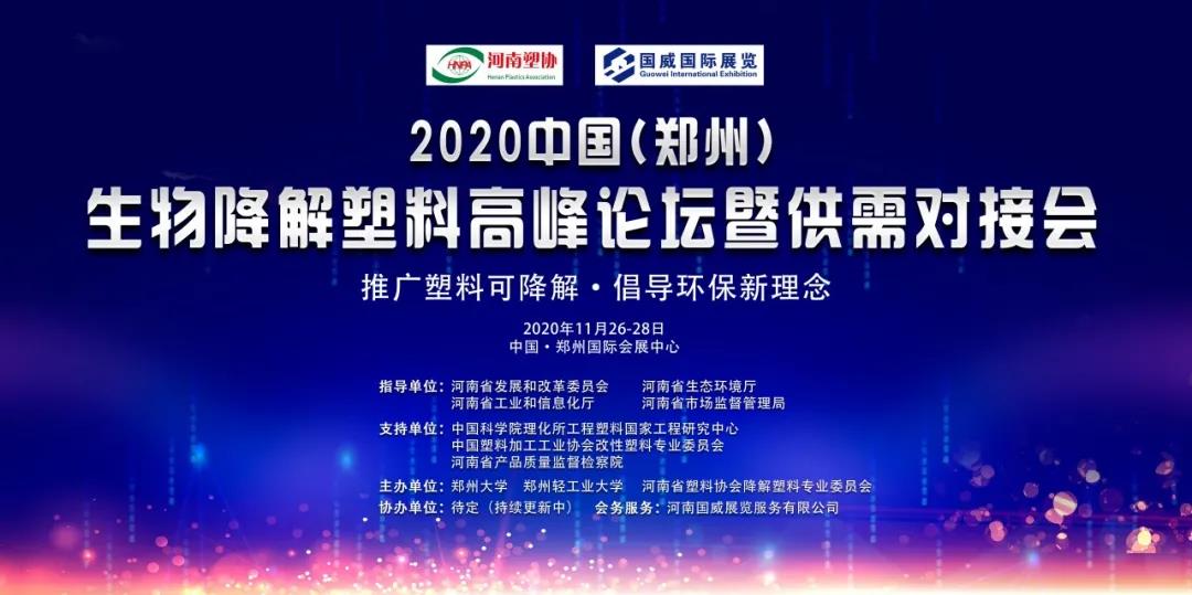 2020中国郑州生物降解塑料高峰论坛暨供需对接会将于11月27日在郑州召开.jpg